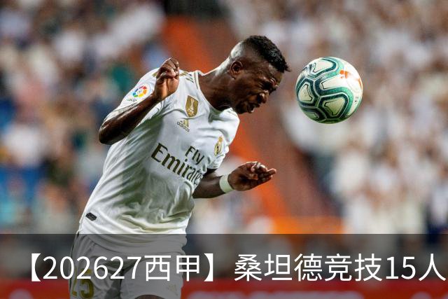 【2026/27西甲】桑坦德竞技15人阵容图鉴，蛰伏归来力保西甲