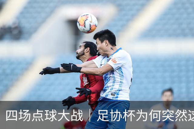 四场点球大战｜足协杯为何突然这么卷？
