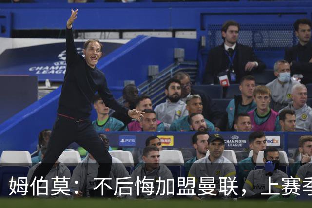 姆伯莫：不后悔加盟曼联，上赛季拿到第3并不意外，为啥要意外？