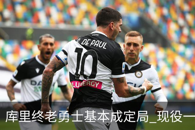 库里终老勇士基本成定局 现役一人一城还有几人坚守？