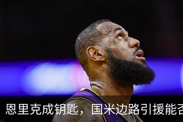 恩里克成钥匙，国米边路引援能否破局？