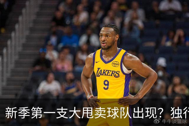 新季第一支大甩卖球队出现？独行侠换代克莱欧文都得走