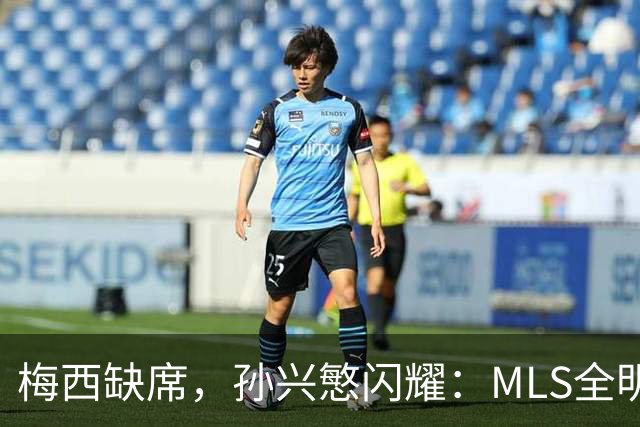 梅西缺席，孙兴慜闪耀：MLS全明星赛两球封王