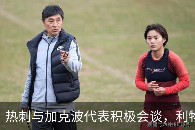 热刺与加克波代表积极会谈，利物浦拒不放人