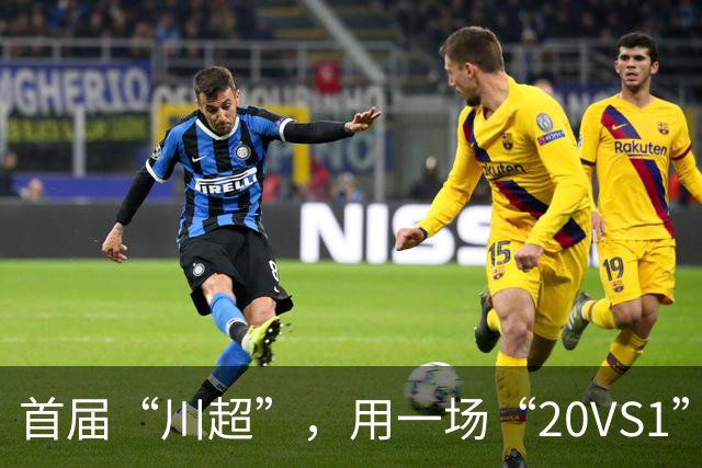 首届“川超”，用一场“20VS1”的压轴大戏收官