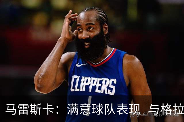马雷斯卡：满意球队表现 与格拉利什暂无交流但他仍是曼城球员
