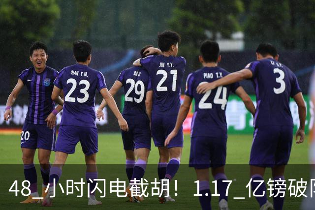 48 小时闪电截胡！1.17 亿镑破队史纪录，切尔西抢走阿森纳猎物
