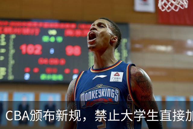 CBA颁布新规，禁止大学生直接加盟NBL！是否管得太宽了？