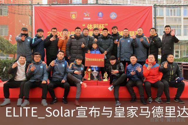 ELITE Solar宣布与皇家马德里达成全球战略合作